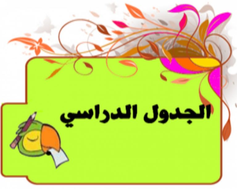 جداول قسم الهندسة الكهربائية للفصل الدراسى الثانى 2017-2018 م