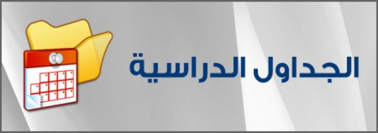 جدول الفرقة الاعدادية للفصل الدراسى الثانى 2017-2018 م