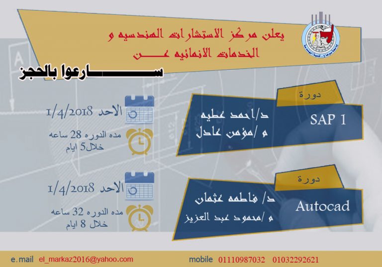 اعلان عن دورتى “SAP1” و “Autocad”