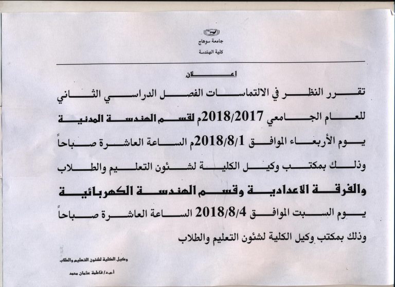 مواعيد النظر فى الالتماسات للفصل الدراسى الثانى للعام الجامعى 2017/2018