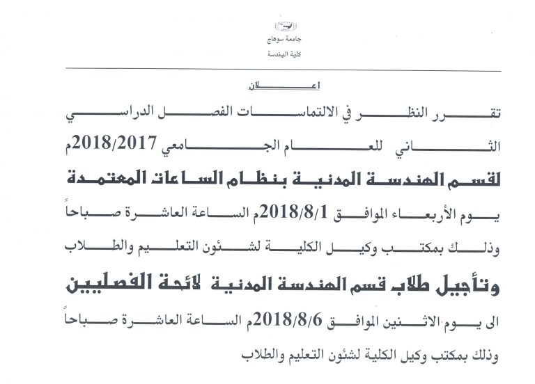 تعديل على مواعيد النظر فى الالتماسات لقسم الهندسة المدنية