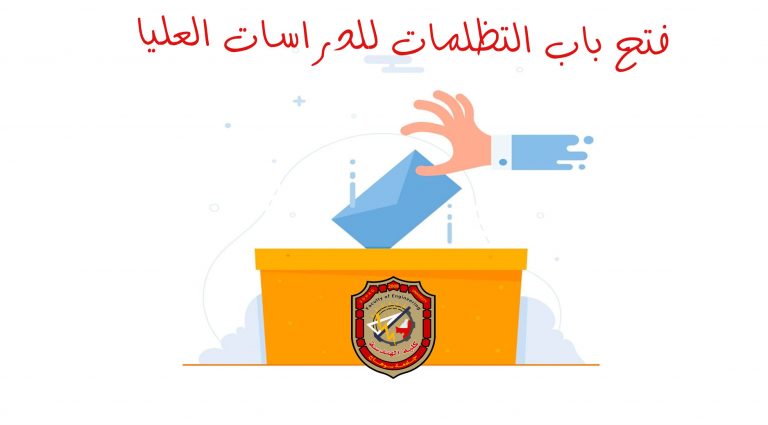 فتح باب التظلمات للدراسات العليا