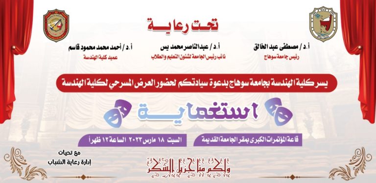 عرض مسرحى بعنوان ،، استغماية،، تقدمه كلية الهندسة