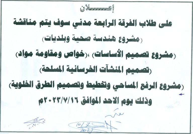 تحديد موعد مناقشة مشاريع التخرج لطلاب الفرقة الرابعة قسم الهندسة المدنية لعام 2022-2023م