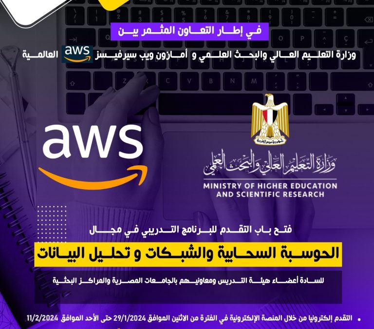 فتح باب التقديم المناهج الخاصة ( الحوسبة السحابية- والذكاء الاصطناعى- وتحليل البيانات ) لأعضاء هيئة التدريس ومعاونيهم