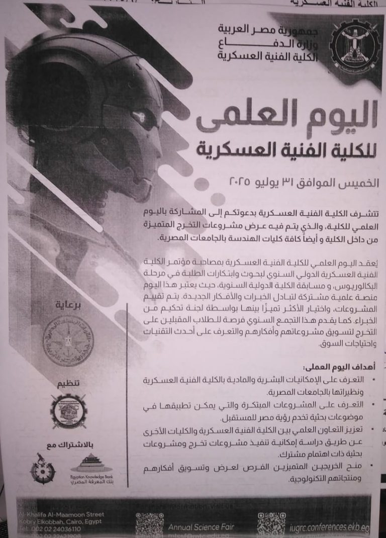 اليوم العالمى لكلية الفنية العسكرية