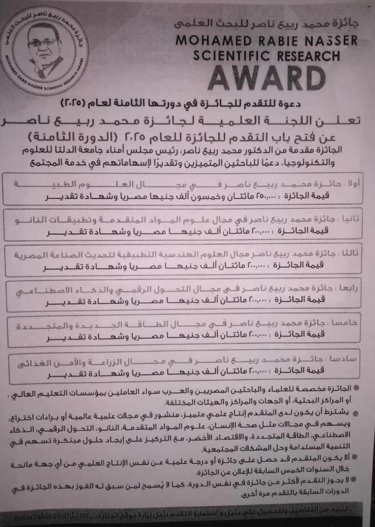 جائزة محمد ربيع ناصر للبحث العلمى