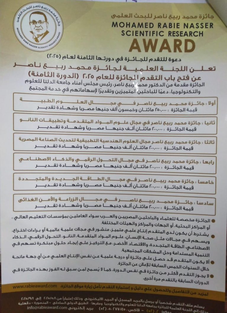 الاعلان عن النسخة الثامنة من جائزة: محمد ربيع ناصر خليفة رئيس مجلس امناء جامعة دلتا 2025