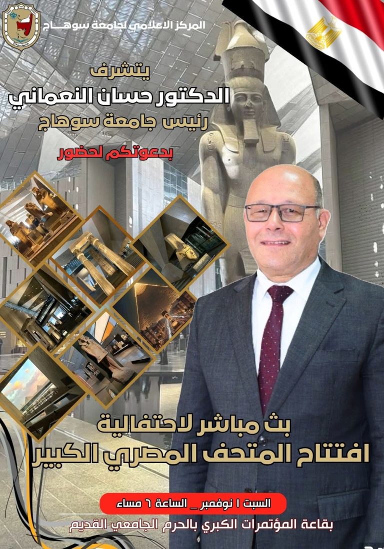 من أجل تعزيز الإنتماء الوطني للشباب وترسيخ الهويه التاريخيه رئيس جامعه سوهاج دعي أبنائه الطلاب ومنتسبي الجامعة الى حضور البث المباشر لحفل إفتتاح المتحف المصري الكبير بمقر الجامعه القديم