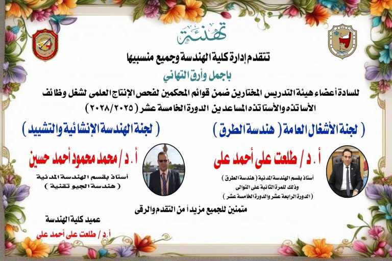 إختيار أساتذه محكمين من هندسة سوهاج بالدوره الخامسة عشر لترقية الاساتذة والأساتذه المساعدين