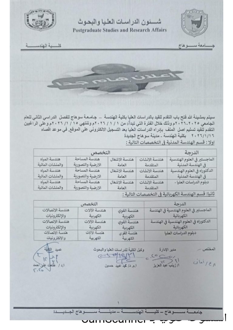 مواعيد فتح باب التقدم للقيد بالدراسات العليا بكلية الهندسة- جامعه سوهاج الترم التاني للعام الجامعي 2026/2025