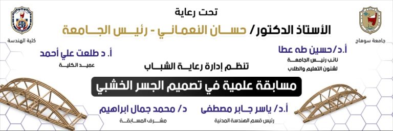 قسم الهندسة المدنية ينظم مسابقة علمية في تصميم الجسر الخشبي