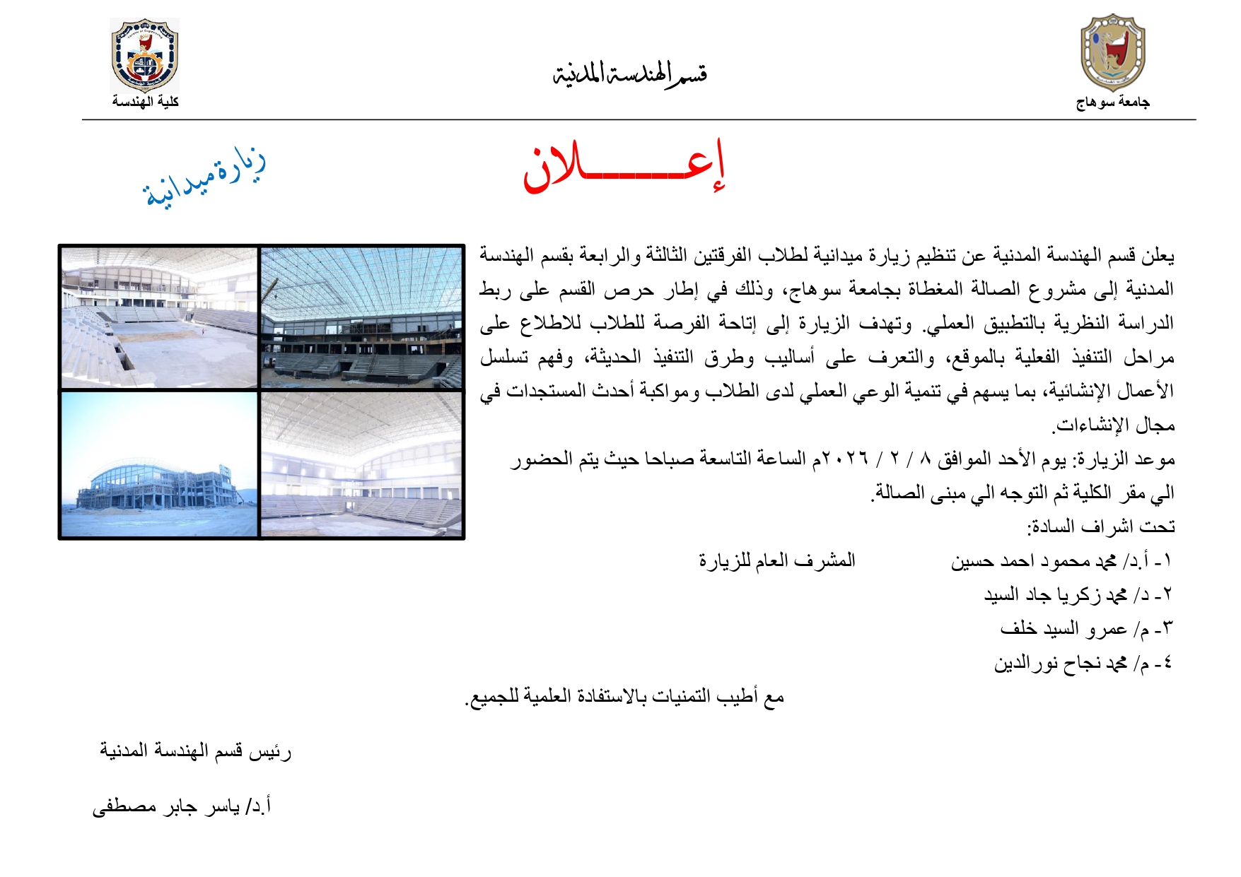 إعلان عن زياره ميدانية لمشروع الصالة المغطاه بجامعه سوهاج لطلاب قسم الهندسة المدنية