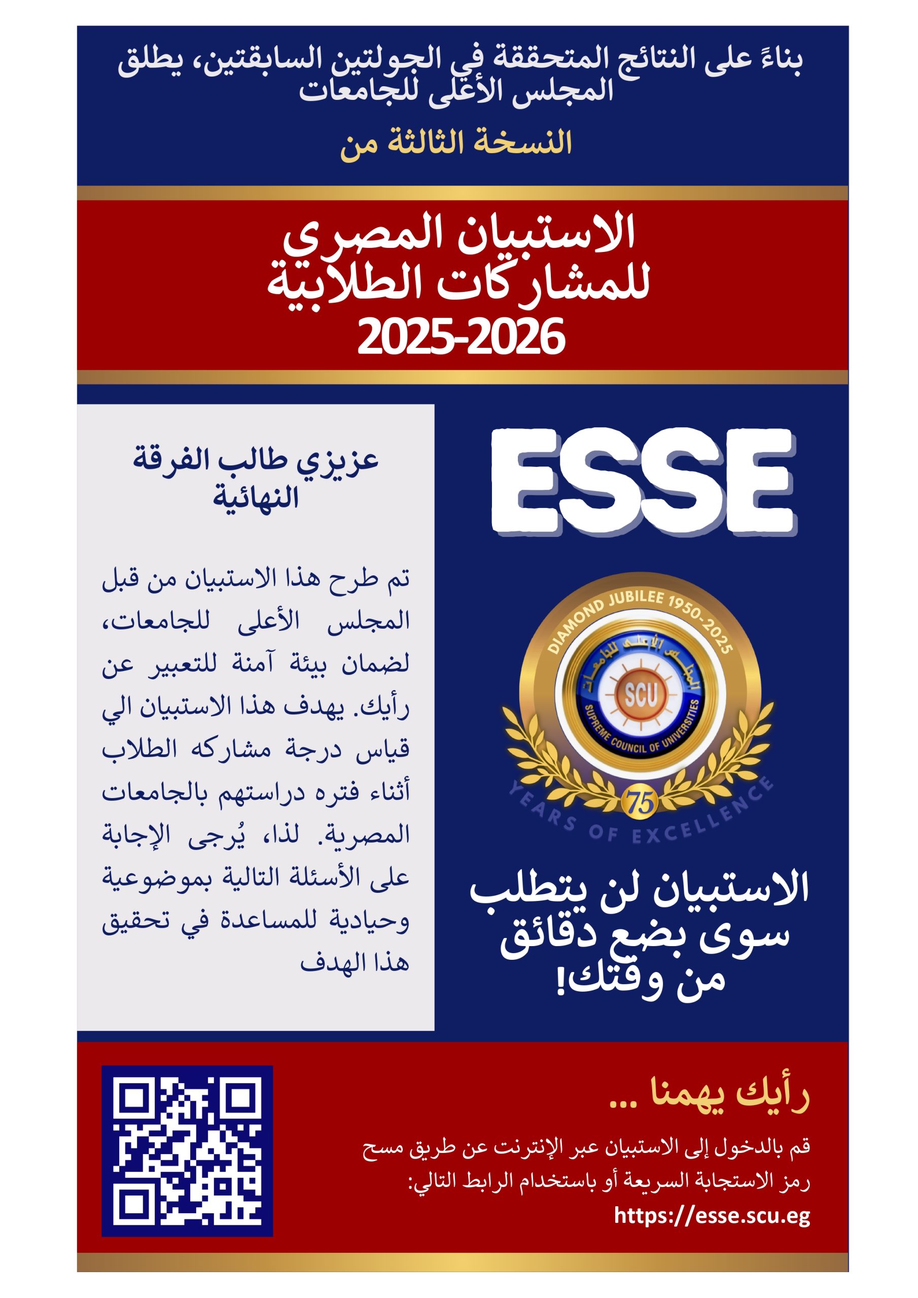 الاستبيان المصري للمشاركات الطلابية 2025-2026م للفرقة النهائية
