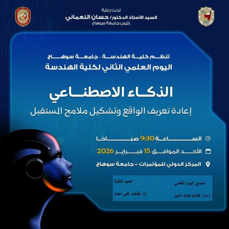 هندسة سوهاج تدعوكم لحضور اليوم العلمي الثاني لكلية الهندسة بعنوان: «الذكاء الاصطناعي: إعادة تعريف الواقع وتشكيل ملامح المستقبل»