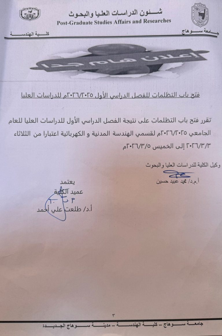 ‏فتح باب التظلمات على نتيجة الفصل الدراسي الأول للدراسات العليا العام الجامعي 2026/2025