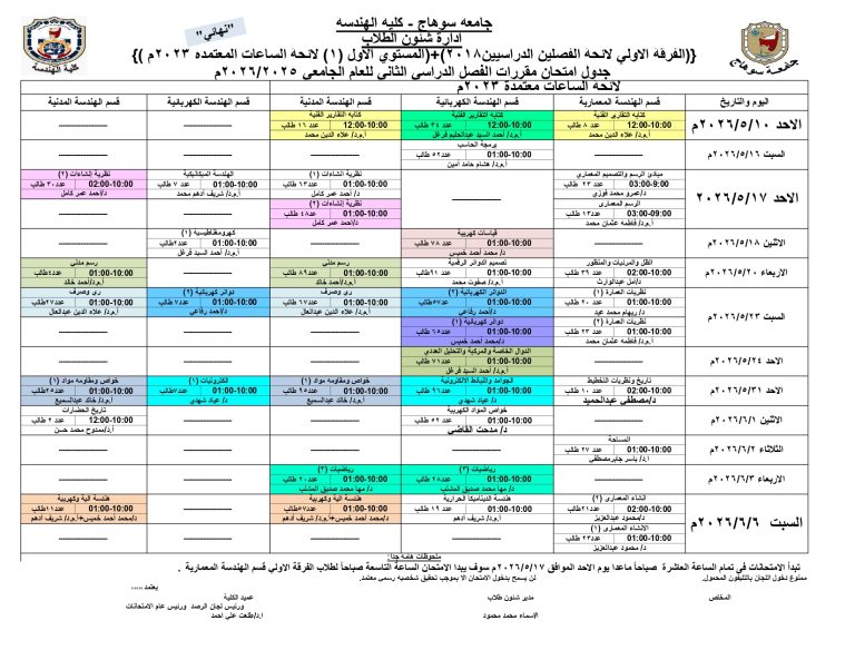 الجدول النهائي لامتحانات الفصل الدراسي الثاني 2025-2026م