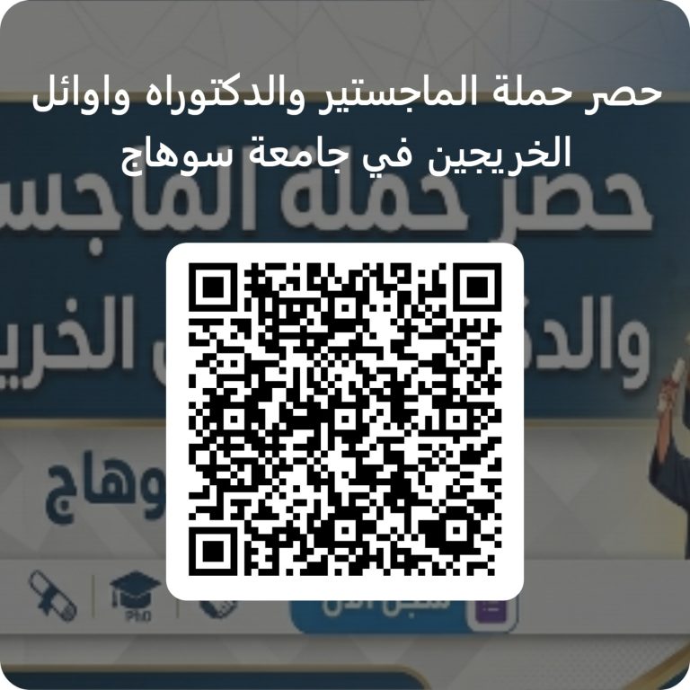 حصر حمله الماجستير والدكتوراه وأوائل الخريجين بجامعه سوهاج
