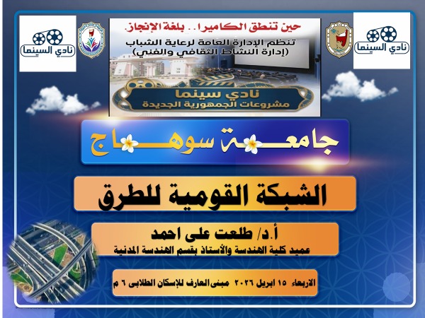 هندسة سوهاج تنظم ندوه توعوية بعنوان شبكة الطرق القومية في عهد فخامة الرئيس السيسي