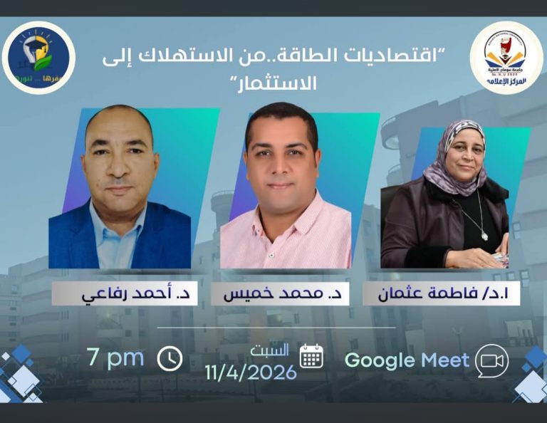 قطاع خدمة المجتمع بهندسة سوهاج ينظم ندوة “اقتصاديات الطاقة.. من الاستهلاك إلى الاستثمار”* بالتعاون مع جامعة سوهاج الاهلية