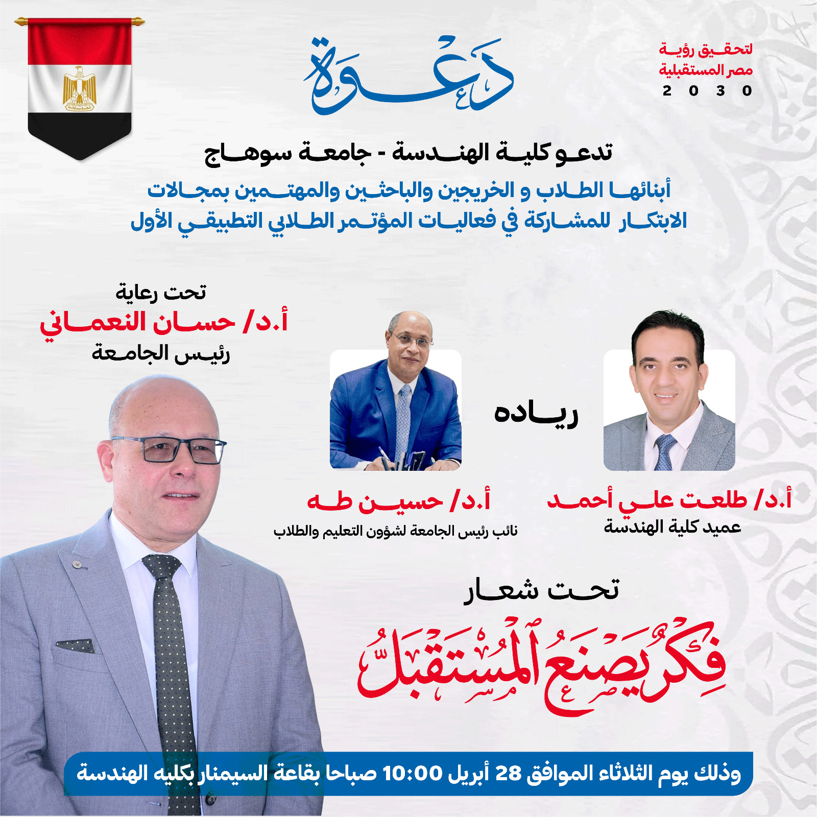 المؤتمر الطلابي الأول “فكر يصنع المستقبل” لكلية الهندسة بجامعه سوهاج