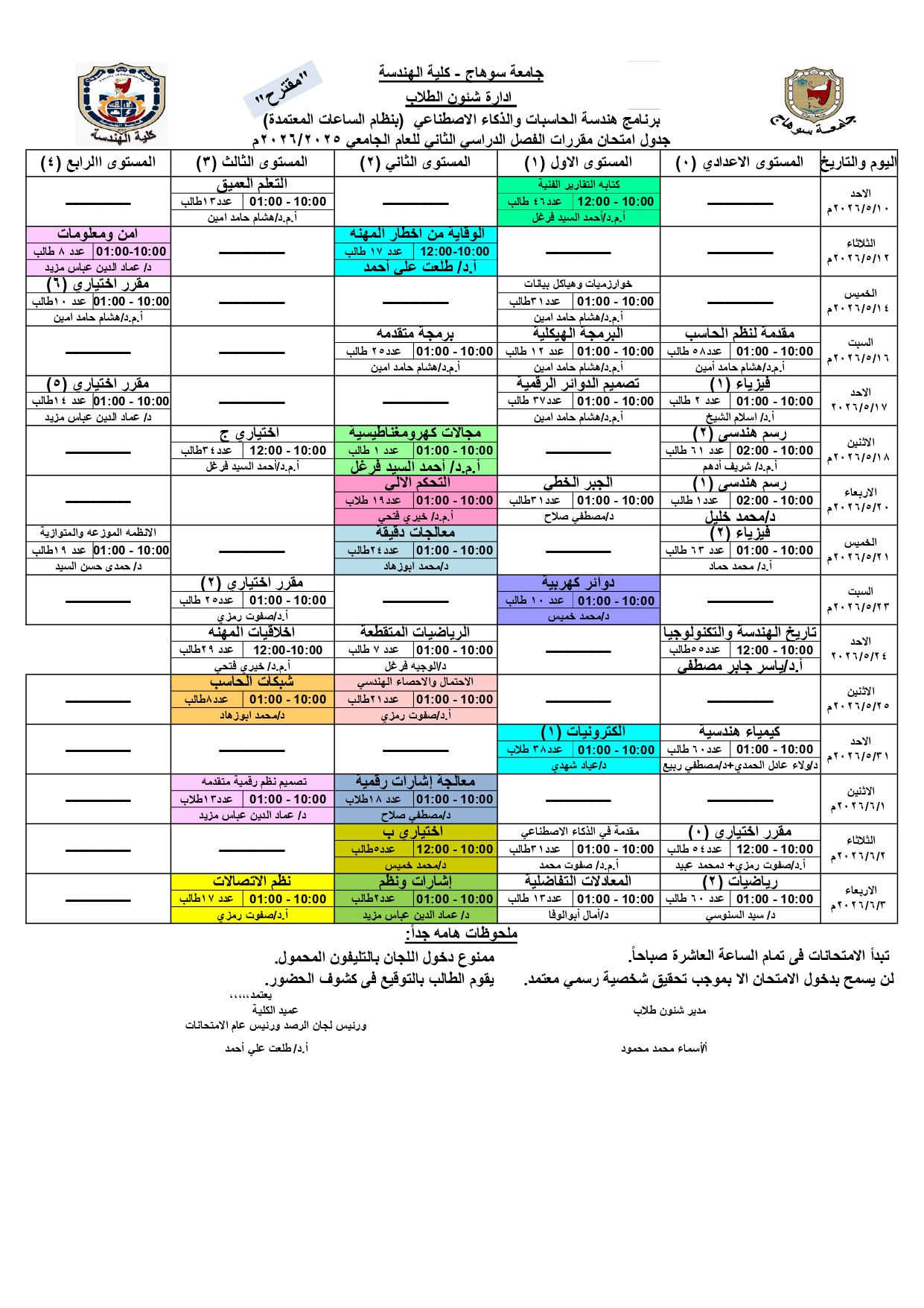 الجدول النهائي لامتحانات الفصل الدراسي الثاني 2025-2026م