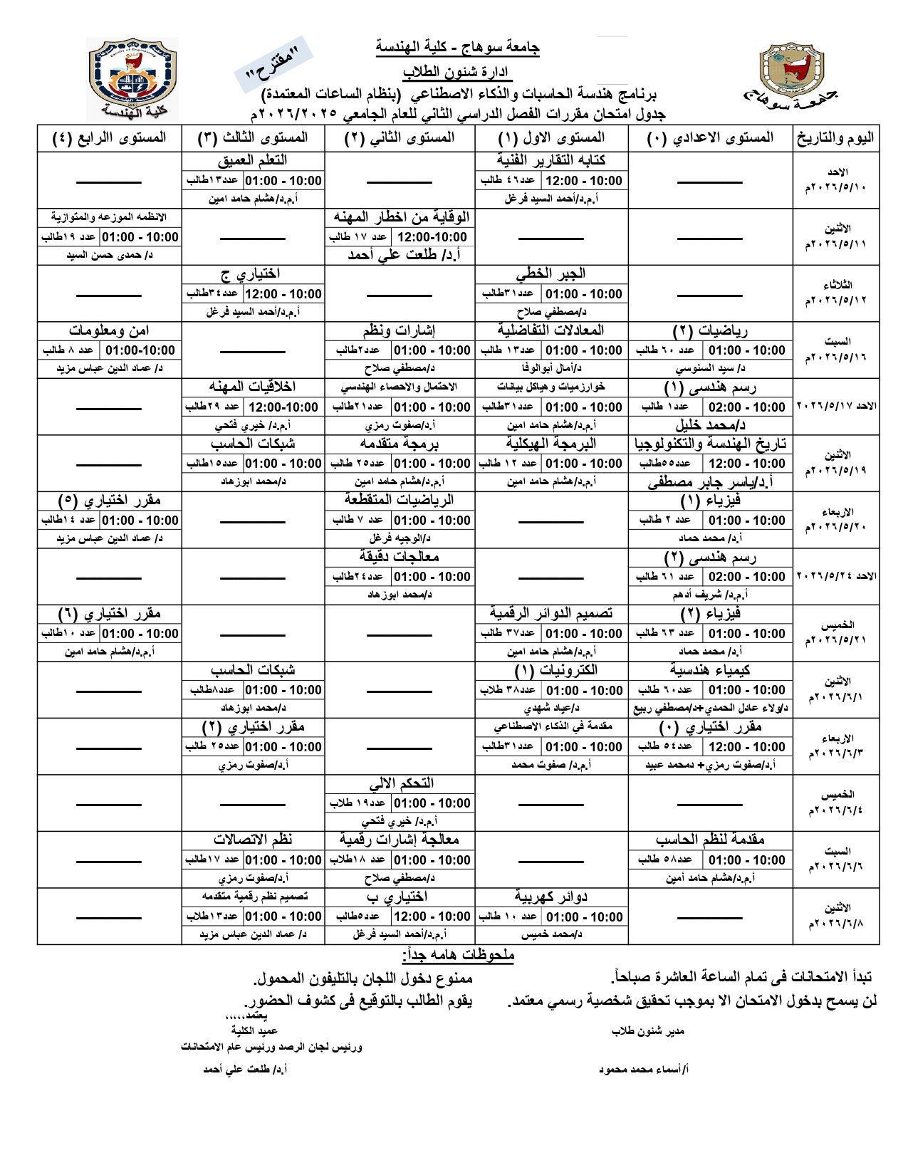 ‏الجدول المقترح الامتحانات الفصل الدراسي الثاني للعام الجامعي 2026/2025