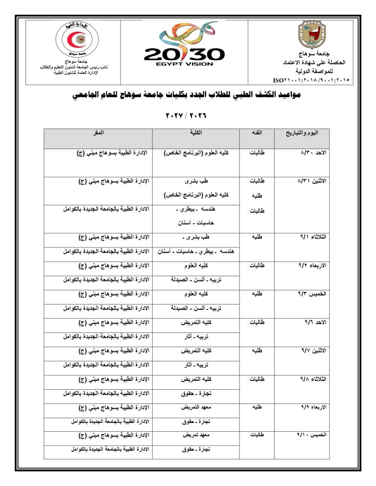 مواعيد الكشف الطبي للطلاب الجدد