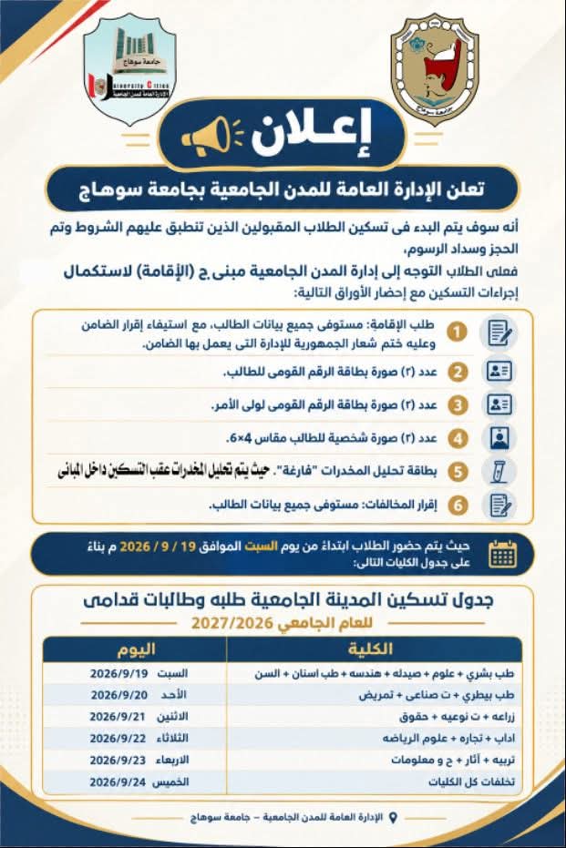 إعلان هام للطلاب الراغبين في السكن بالمدن الجامعية