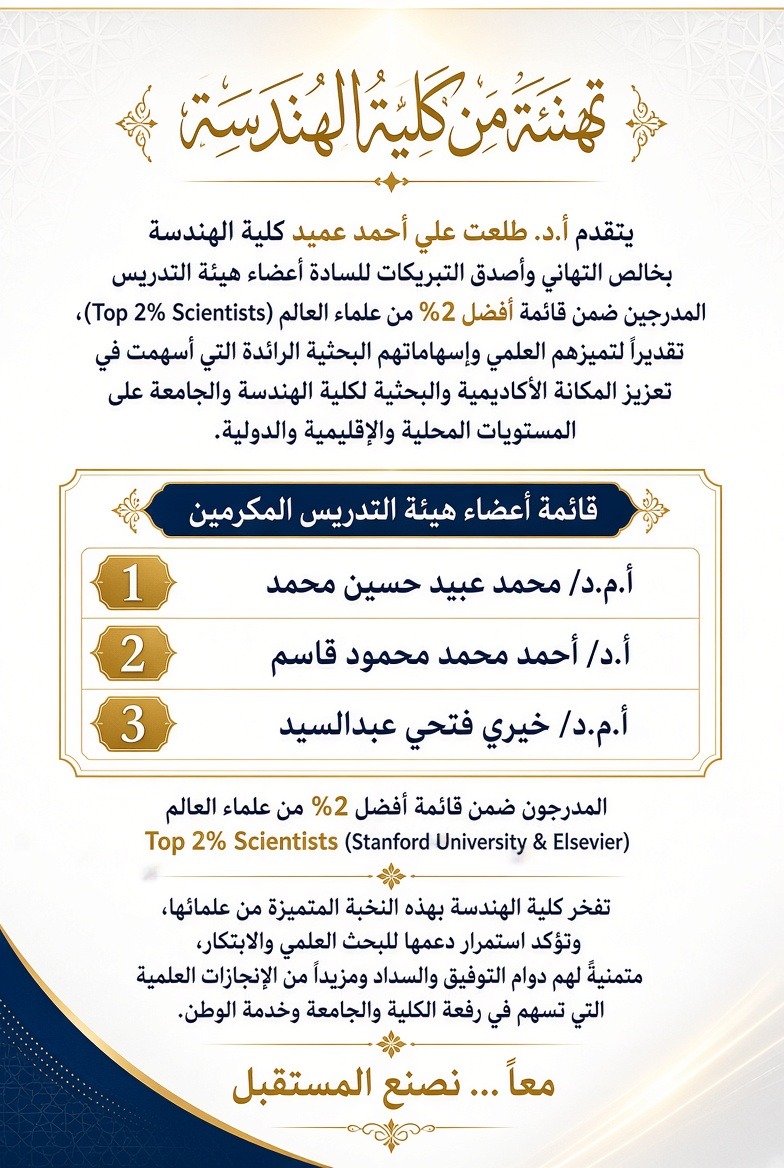 إدراج 3 من أعضاء هيئة التدريس بهندسة سوهاج ضمن قائمة أفضل 2% من علماء العالم