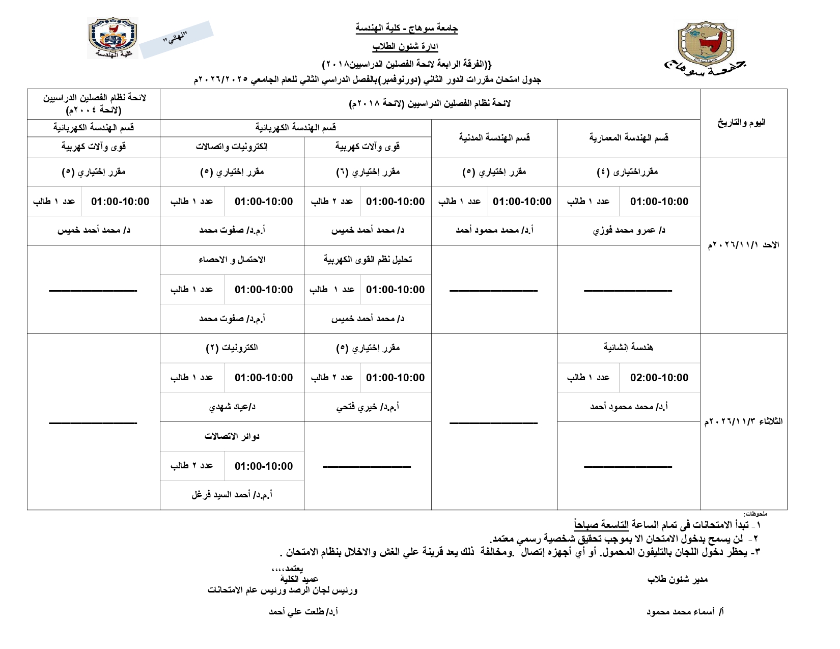 جدول امتحان مقررات الدور الثاني (دور نوفمبر)بالفصل الدراسي الثاني للعام الجامعي 2026/2025م