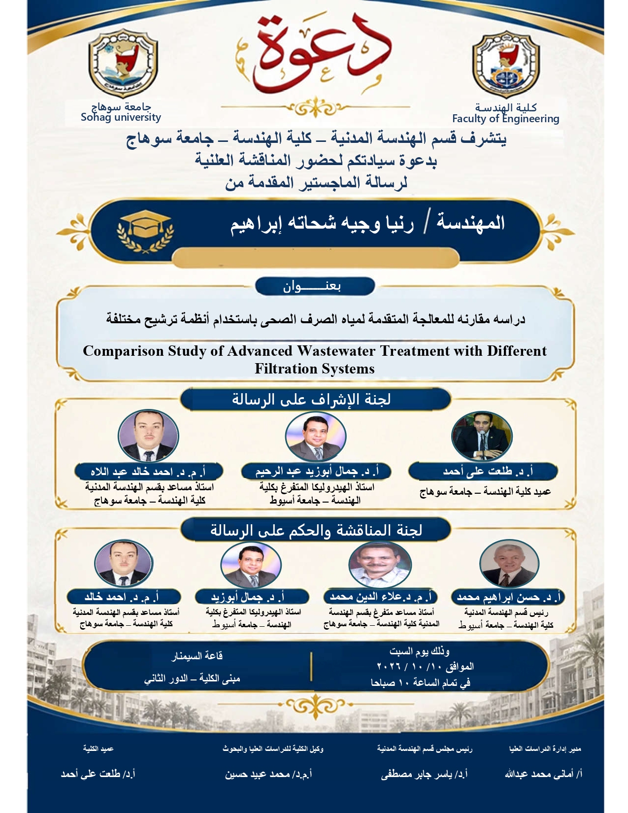 دعوة لحضور مناقشة رسالة ماجستير يوم السبت الموافق 10 أكتوبر 2026م
